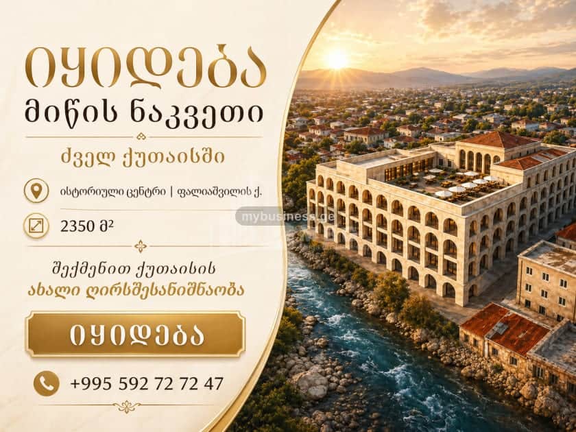 იყიდება მიწის ნაკვეთი ქუთაისში (1/10)