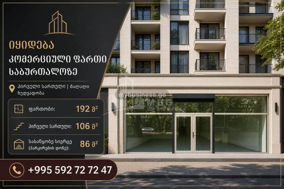 იყიდება კომერციული ფართი თბილისში (1/9)