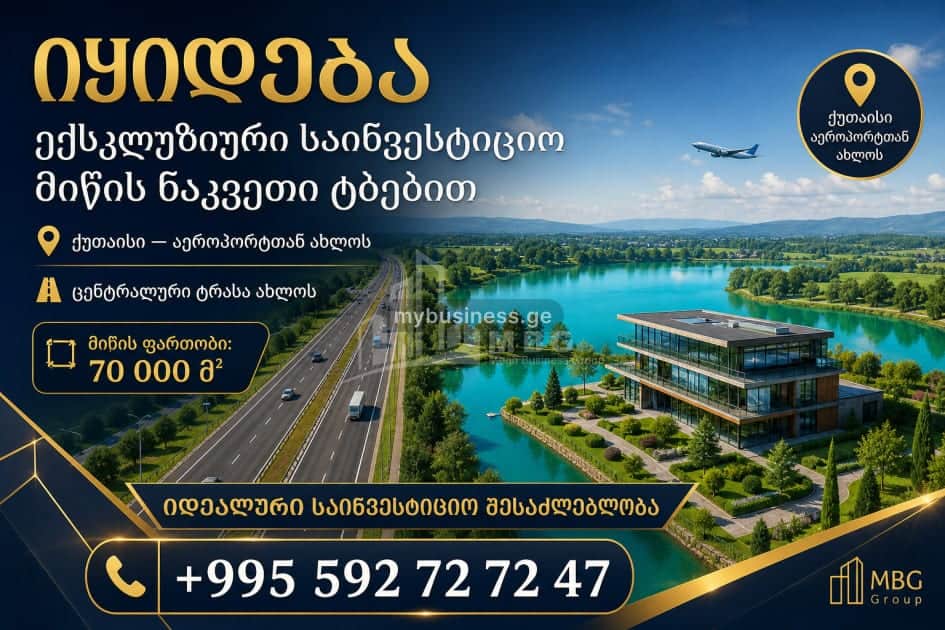 იყიდება მიწის ნაკვეთი ქუთაისში (1/20)