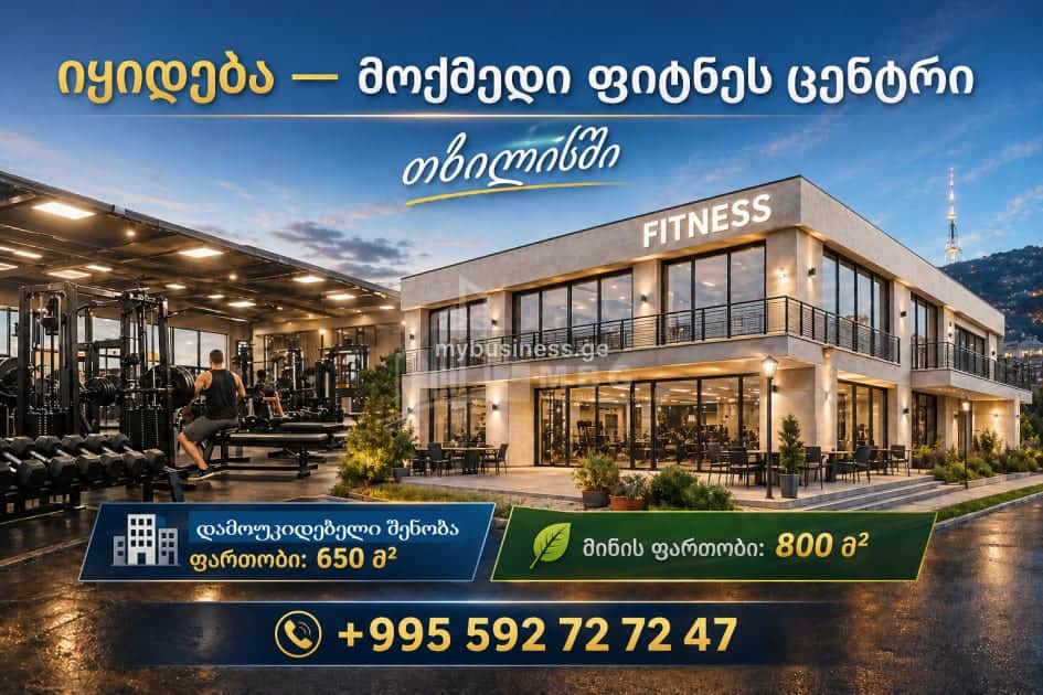იყიდება სპორტდარბაზი თბილისში (1/3)